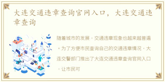 大连交通违章查询官网入口，大连交通违章查询