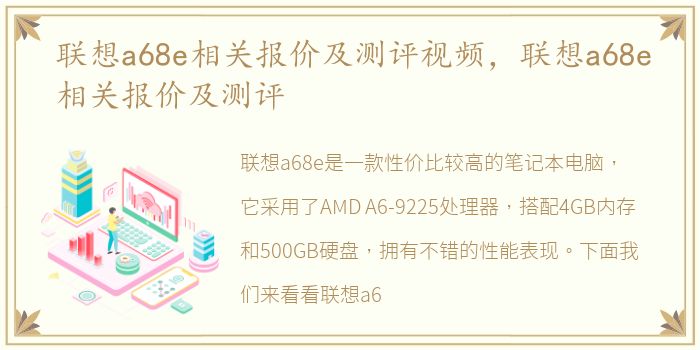 联想a68e相关报价及测评视频，联想a68e相关报价及测评