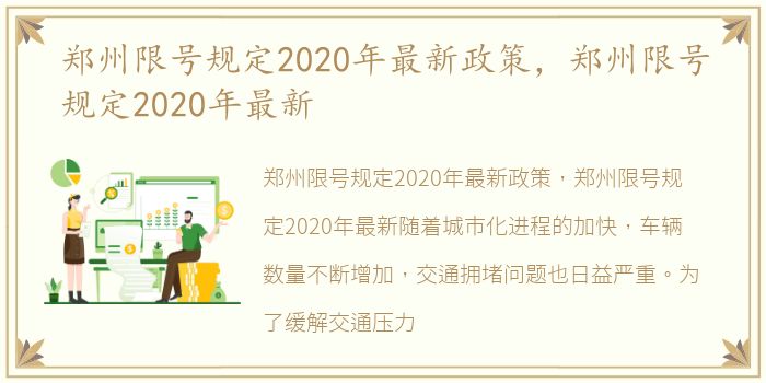 郑州限号规定2020年最新政策，郑州限号规定2020年最新