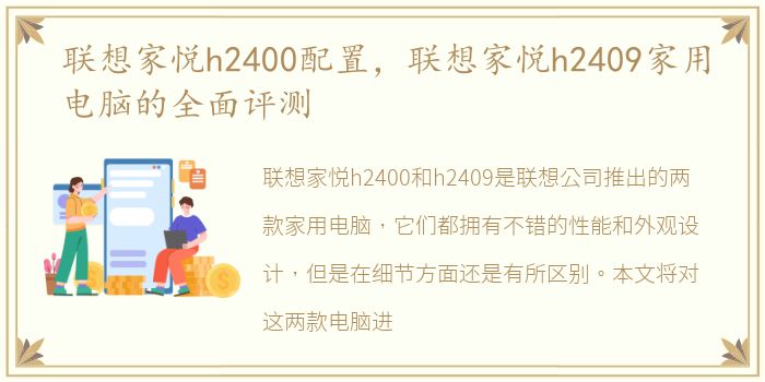 联想家悦h2400配置，联想家悦h2409家用电脑的全面评测