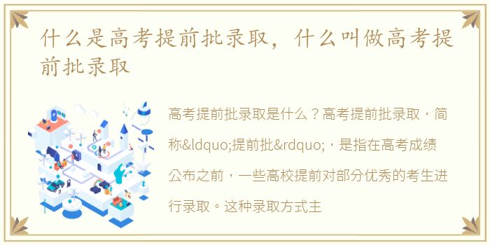 什么是高考提前批录取，什么叫做高考提前批录取