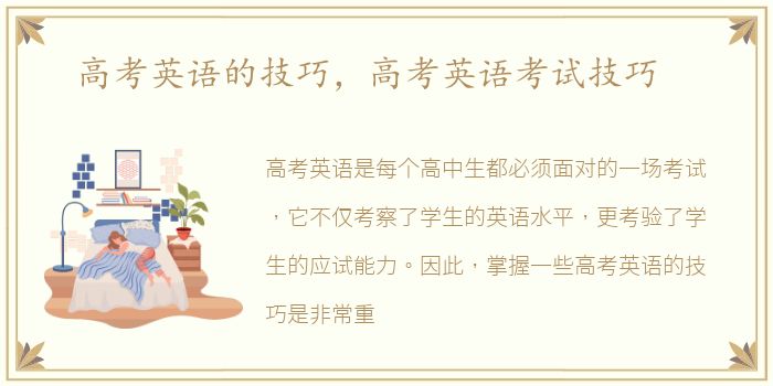 高考英语的技巧，高考英语考试技巧