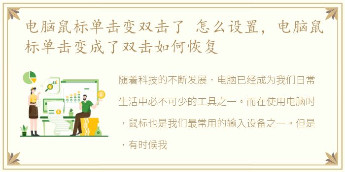 电脑鼠标单击变双击了 怎么设置，电脑鼠标单击变成了双击如何恢复