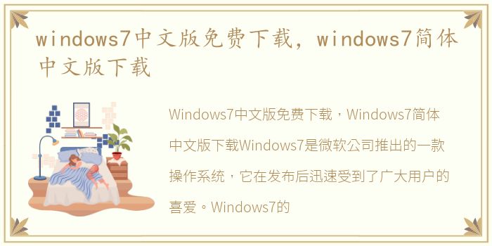windows7中文版免费下载，windows7简体中文版下载