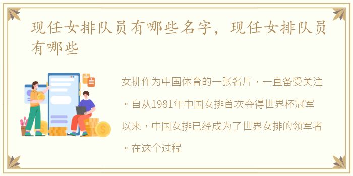 现任女排队员有哪些名字，现任女排队员有哪些