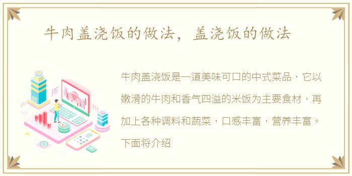 牛肉盖浇饭的做法，盖浇饭的做法