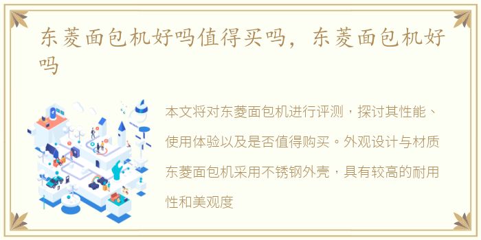 东菱面包机好吗值得买吗，东菱面包机好吗