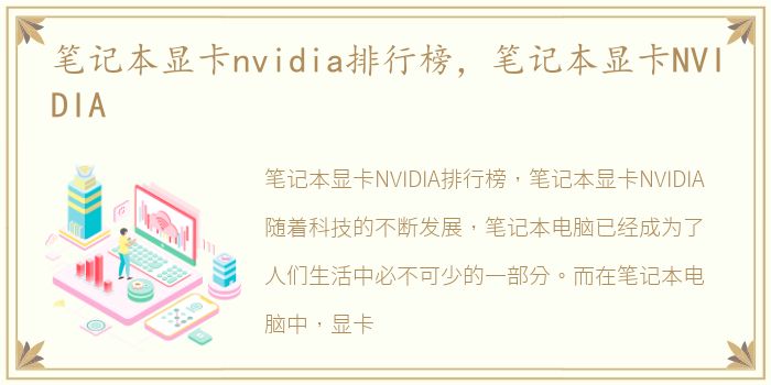 笔记本显卡nvidia排行榜，笔记本显卡NVIDIA