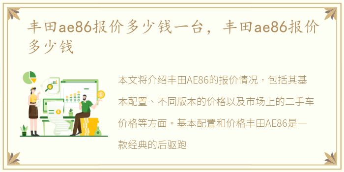 丰田ae86报价多少钱一台，丰田ae86报价多少钱