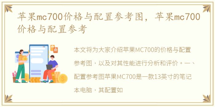 苹果mc700价格与配置参考图，苹果mc700价格与配置参考