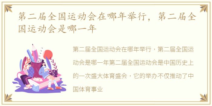 第二届全国运动会在哪年举行，第二届全国运动会是哪一年