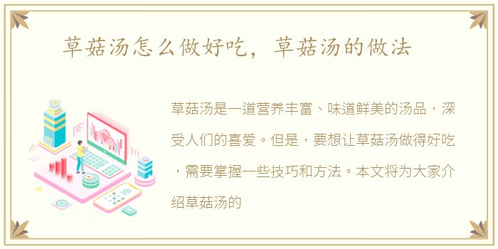 草菇汤怎么做好吃，草菇汤的做法