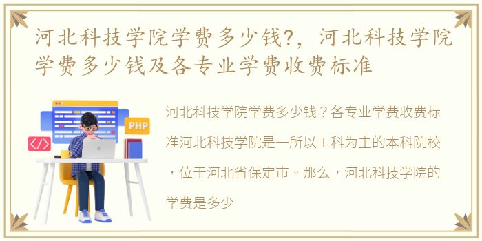 河北科技学院学费多少钱?，河北科技学院学费多少钱及各专业学费收费标准