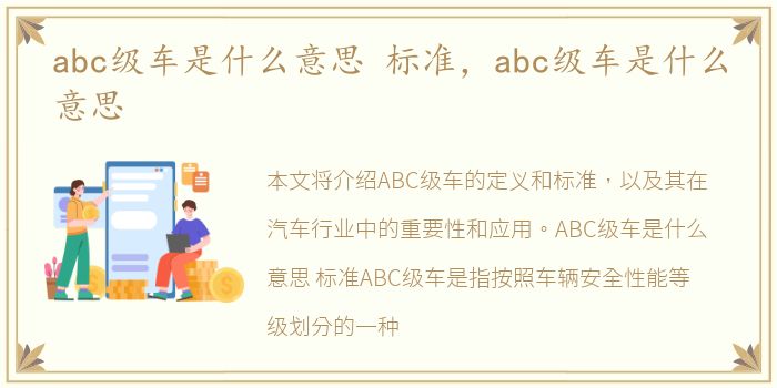 abc级车是什么意思 标准，abc级车是什么意思