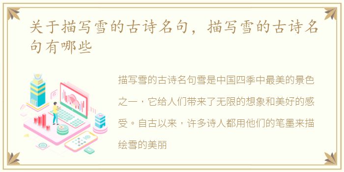 关于描写雪的古诗名句，描写雪的古诗名句有哪些