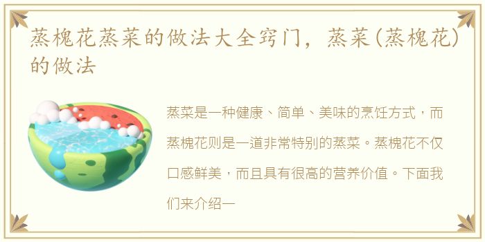 蒸槐花蒸菜的做法大全窍门，蒸菜(蒸槐花)的做法