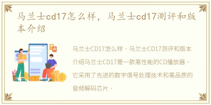 马兰士cd17怎么样，马兰士cd17测评和版本介绍