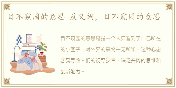 目不窥园的意思 反义词，目不窥园的意思