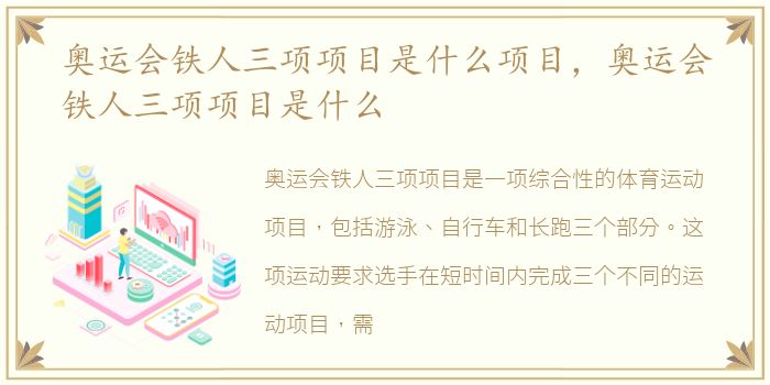 奥运会铁人三项项目是什么项目，奥运会铁人三项项目是什么