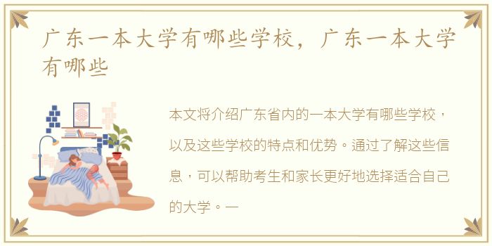 广东一本大学有哪些学校，广东一本大学有哪些