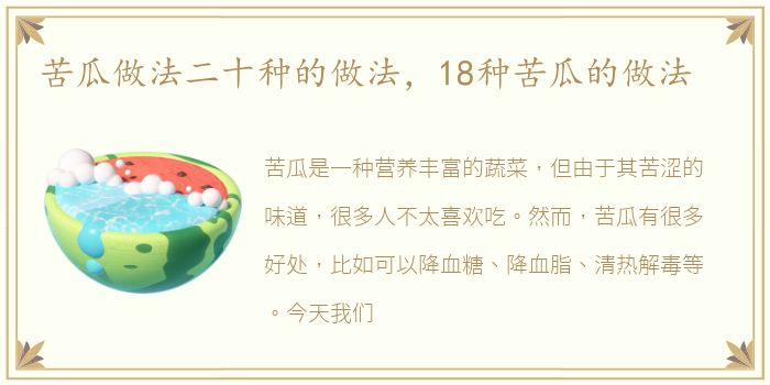 苦瓜做法二十种的做法，18种苦瓜的做法