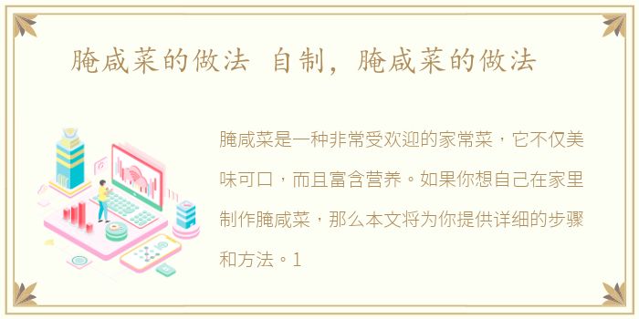 腌咸菜的做法 自制，腌咸菜的做法