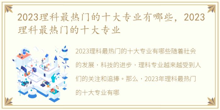 2023理科最热门的十大专业有哪些，2023理科最热门的十大专业