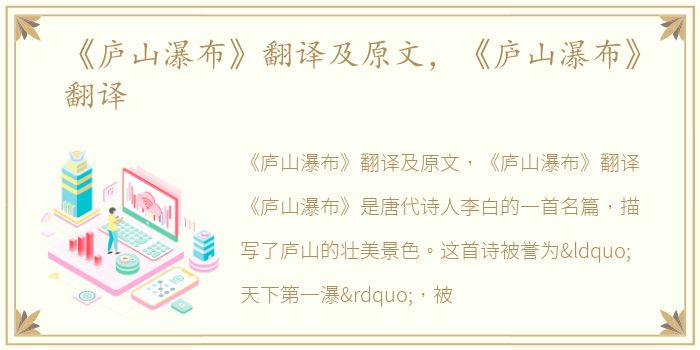 《庐山瀑布》翻译及原文，《庐山瀑布》翻译