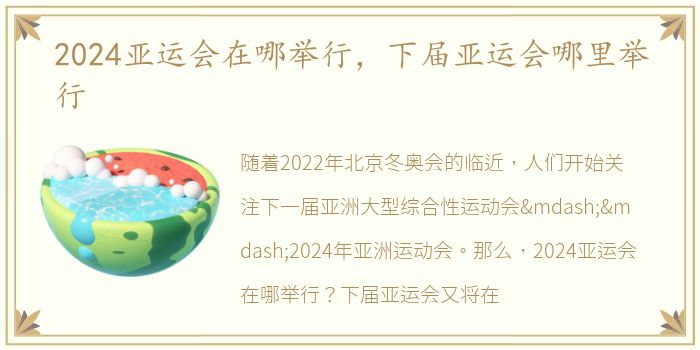 2024亚运会在哪举行，下届亚运会哪里举行