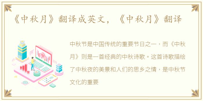 《中秋月》翻译成英文，《中秋月》翻译