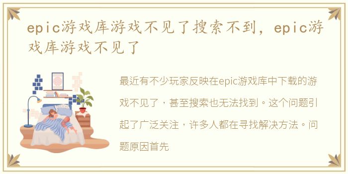 epic游戏库游戏不见了搜索不到，epic游戏库游戏不见了