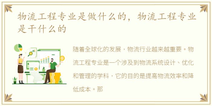 物流工程专业是做什么的，物流工程专业是干什么的