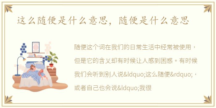 这么随便是什么意思，随便是什么意思