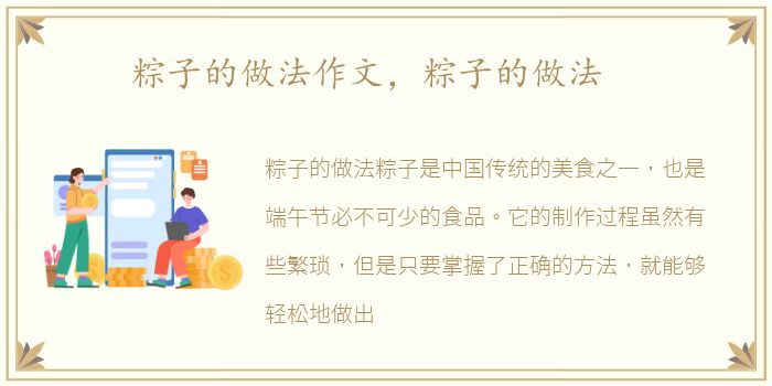 粽子的做法作文，粽子的做法