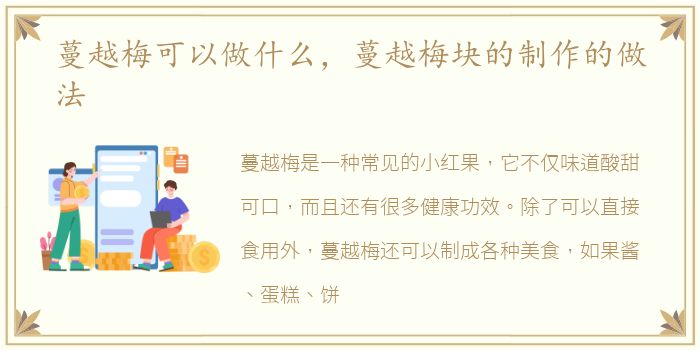 蔓越梅可以做什么，蔓越梅块的制作的做法