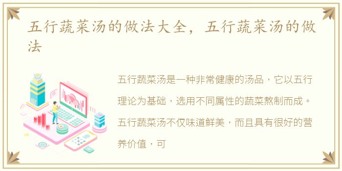 五行蔬菜汤的做法大全，五行蔬菜汤的做法