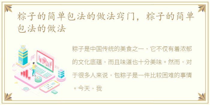 粽子的简单包法的做法窍门，粽子的简单包法的做法
