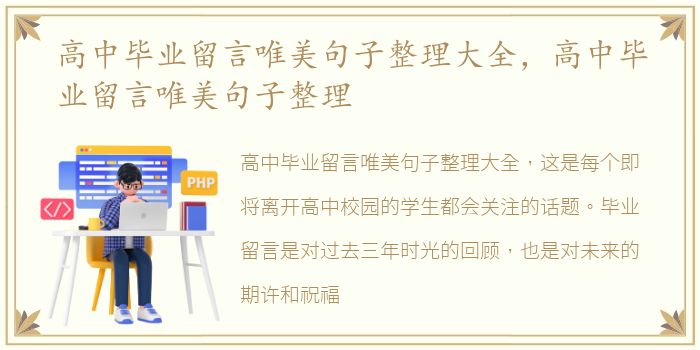 高中毕业留言唯美句子整理大全，高中毕业留言唯美句子整理