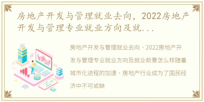 房地产开发与管理就业去向，2022房地产开发与管理专业就业方向及就业前景怎么样