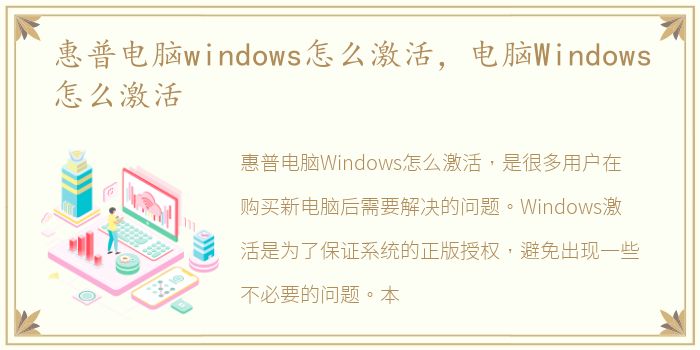 惠普电脑windows怎么激活，电脑Windows怎么激活
