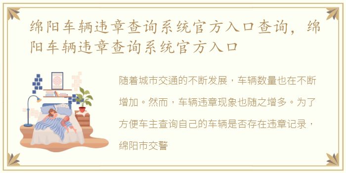 绵阳车辆违章查询系统官方入口查询，绵阳车辆违章查询系统官方入口
