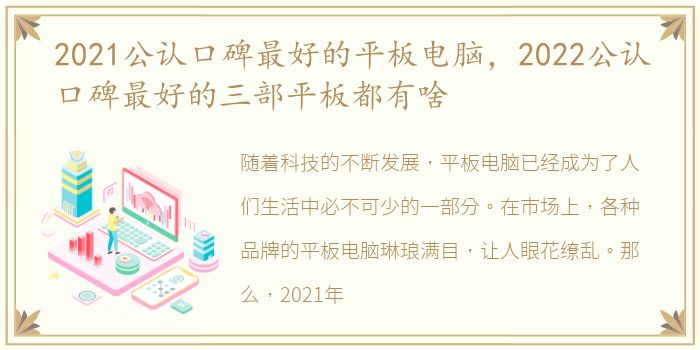 2021公认口碑最好的平板电脑，2022公认口碑最好的三部平板都有啥