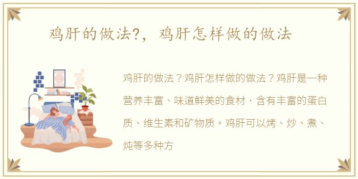 鸡肝的做法?，鸡肝怎样做的做法