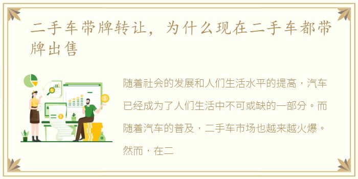 二手车带牌转让，为什么现在二手车都带牌出售