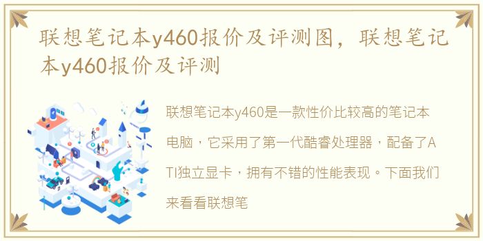 联想笔记本y460报价及评测图，联想笔记本y460报价及评测