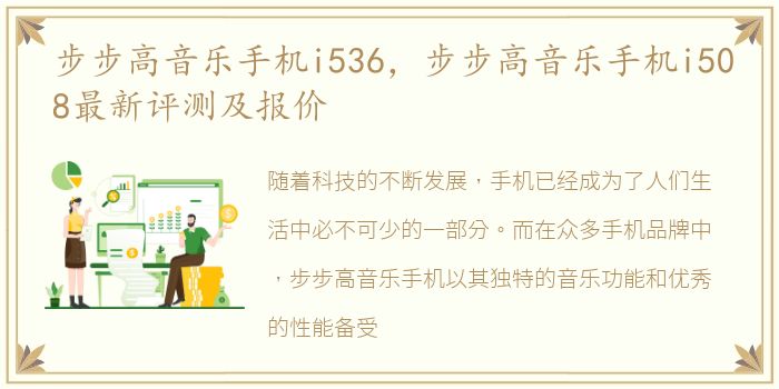 步步高音乐手机i536，步步高音乐手机i508最新评测及报价
