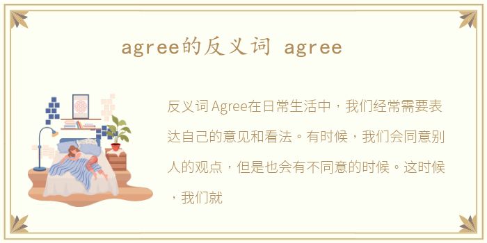 agree的反义词 agree