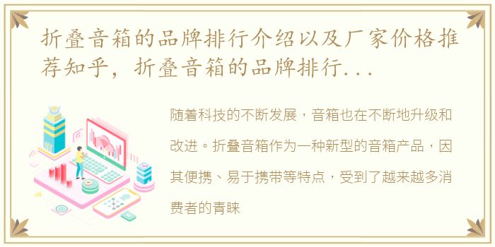 折叠音箱的品牌排行介绍以及厂家价格推荐知乎，折叠音箱的品牌排行介绍以及厂家价格推荐