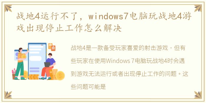 战地4运行不了，windows7电脑玩战地4游戏出现停止工作怎么解决