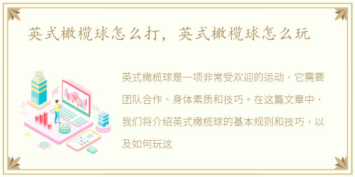 英式橄榄球怎么打，英式橄榄球怎么玩